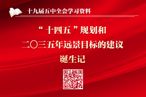 《中共中央關于制定國民經濟和社會發展第十四個五年規劃和二〇三五年遠景目標的建議》誕生記